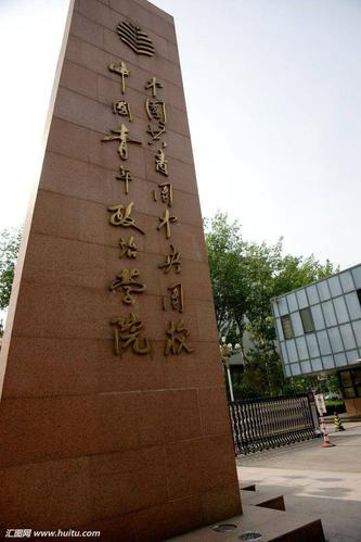 北京青年政治学院是几本